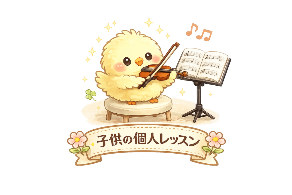 ことり音楽教室_レッスン形式_子供の個人レッスン