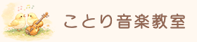 ことり音楽教室